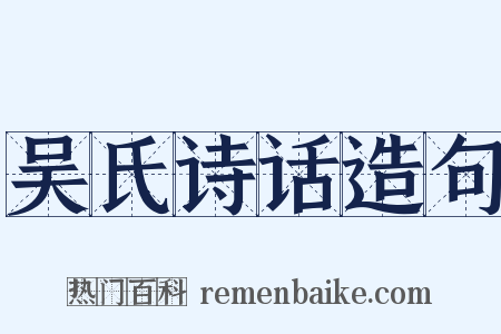 吴氏诗话造句是什么意思的图片